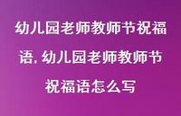 幼儿园老师教师节祝福语怎么写【精品文案100句】