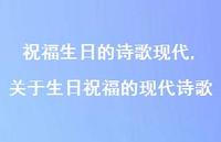关于生日祝福的现代诗歌(100句) 关于生日祝福的现代诗歌(100句)
