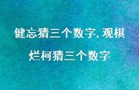 观棋烂柯猜三个数字(100句) 观棋烂柯猜三个数字(100句)