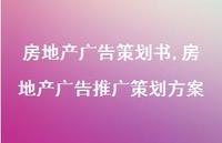 房地产广告推广策划方案【100句文案精选】