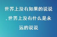 世界上没有什么是永远的说说(100句)