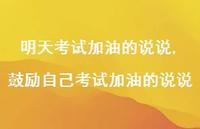 鼓励自己考试加油的说说【精选100句】