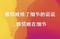 感情败在细节【100句文案】 感情败在细节【100句文案】