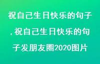 祝自己生日快乐的句子发朋友圈2020图片【精品文案100句】