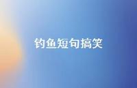 钓鱼短句搞笑【100句精选短句合集】