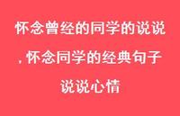 怀念同学的经典句子说说心情(100句) 怀念同学的经典句子说说心情(100句)