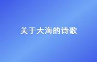 关于大海的诗歌50句汇总