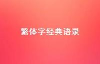 繁体字经典语录40句汇总 繁体字经典语录40句汇总