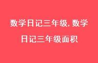 数学日记三年级面积【100句文案精选】 数学日记三年级面积【100句文案精选】