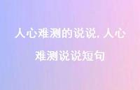 人心难测说说短句【100句文案】 人心难测说说短句【100句文案】