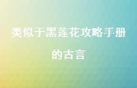 类似于黑莲花攻略手册的古言【100句精选短句合集】