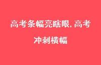 高考冲刺横幅【精品文案100句】 高考冲刺横幅【精品文案100句】