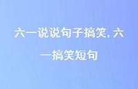 六一搞笑短句【精选100句】 六一搞笑短句【精选100句】