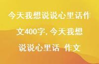 今天我想说说心里话 作文【100句文案】 今天我想说说心里话 作文【100句文案】