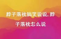 脖子落枕怎么说(100句) 脖子落枕怎么说(100句)