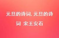 元旦的诗词 宋王安石【100句文案精选】 元旦的诗词 宋王安石【100句文案精选】