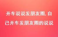 自己开车发朋友圈的说说【100句文案】 自己开车发朋友圈的说说【100句文案】