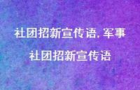 军事社团招新宣传语【精品文案100句】