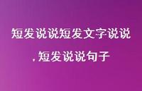 短发说说句子【100句文案】