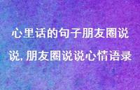 朋友圈说说心情语录(100句) 朋友圈说说心情语录(100句)