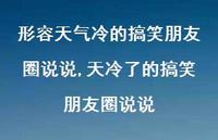 天冷了的搞笑朋友圈说说(100句) 天冷了的搞笑朋友圈说说(100句)