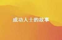 成功人士的故事69句汇总 成功人士的故事69句汇总