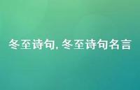 冬至诗句名言【100句文案精选】