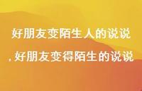 好朋友变得陌生的说说(100句) 好朋友变得陌生的说说(100句)