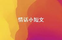情话小短文46句汇总