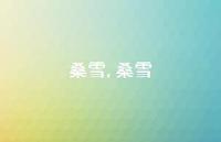 桑雪【精品文案100句】 桑雪【精品文案100句】