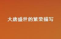 大唐盛世的繁荣描写(精选46句)