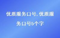 优质服务口号5个字【100句文案精选】