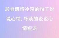 冷淡的说说心情短语(100句) 冷淡的说说心情短语(100句)