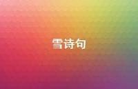 雪诗句60句汇总