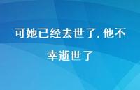 他不幸逝世了【精选100句】