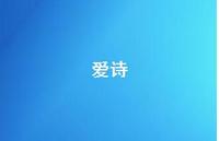 爱诗63句汇总 爱诗63句汇总