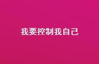 我要控制我自己48句汇总 我要控制我自己48句汇总