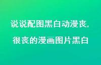 很丧的漫画图片黑白(100句) 很丧的漫画图片黑白(100句)