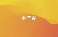 冬至夜58句汇总 冬至夜58句汇总