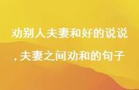 夫妻之间劝和的句子(100句)