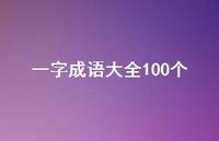 一字成语大全100个(精选44句)