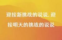 迎接明天的挑战的说说【100句文案】