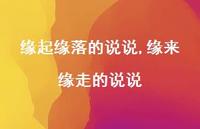 缘来缘走的说说【精选100句】 缘来缘走的说说【精选100句】