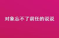 对象忘不了前任的说说【100句精选短句合集】 对象忘不了前任的说说【100句精选短句合集】