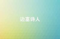 边塞诗人51句汇总 边塞诗人51句汇总