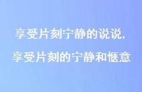 享受片刻的宁静和惬意【100句文案】 享受片刻的宁静和惬意【100句文案】