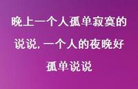 一个人的夜晚好孤单说说(100句)