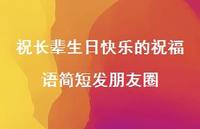 祝长辈生日快乐的祝福语简短发朋友圈合集67句精选 祝长辈生日快乐的祝福语简短发朋友圈合集67句精选