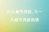 六一儿童节诗歌朗诵【精品文案100句】