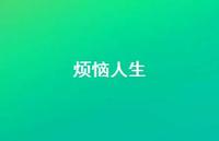 烦恼人生72句汇总